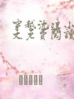 穿越沈浪小说全文免费阅读