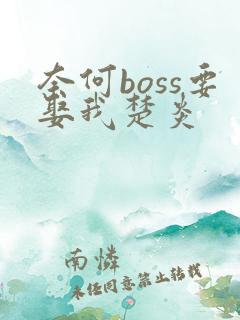 奈何boss要娶我楚炎