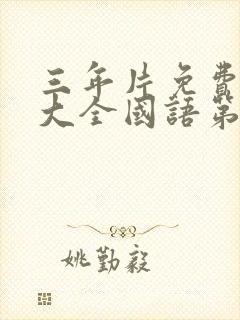 三年片免费观看大全国语第1季