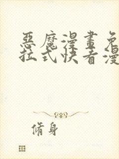 恶魔漫画免费下拉式快看漫画六漫画奇漫屋