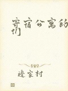 寄宿公寓的女儿们
