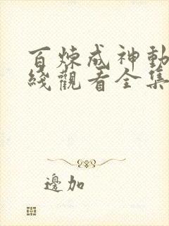 百炼成神动漫在线观看全集免费播