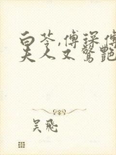 白苓,傅琛傅爷夫人又惊艳全球了