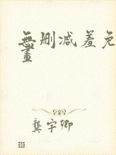 无删减羞免费漫画