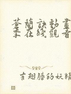 苍兰诀动画第二季在线观看完整免费版电视剧