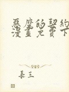 恶魔的契约家人漫画免费下拉式