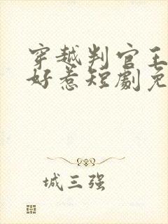 穿越判官王妃不好惹短剧免费