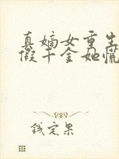 真嫡女重生后,假千金她慌了