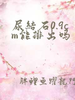 尿结石0.9cm能排出吗