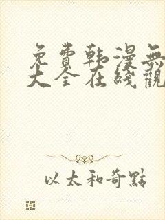 免费韩漫无删减大全在线观看