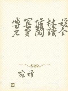 傅冥修林媛小说免费阅读全文