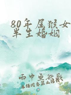 80年属猴女后半生婚姻