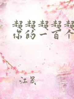 超超超超超喜欢你的一百个女朋友漫画