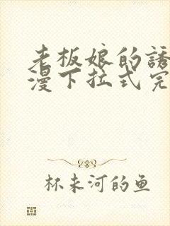 老板娘的诱惑韩漫下拉式完整