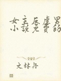 女主反虐男主的小说免费的