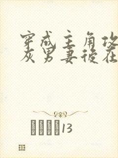 穿成主角攻的炮灰男妻后在线阅读全文