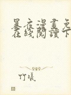 暴夜漫画免费版在线阅读下拉式