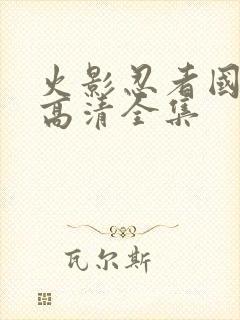 火影忍者国语版高清全集