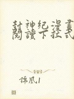 封神纪漫画免费阅读下拉式六漫画