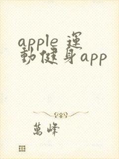 apple 运动健身app