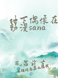 地下偶像在哪看动漫sana