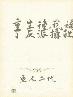 重生后,我娇养了反派摄政王第8章