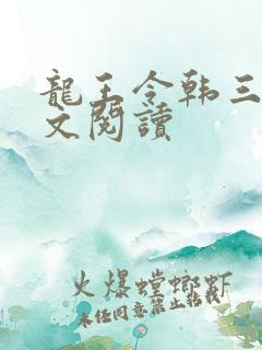 龙王令韩三千全文阅读