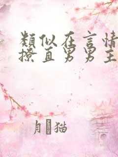 类似在言情文里撩直男男主