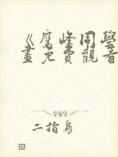 《鹰峰同学》漫画免费观看