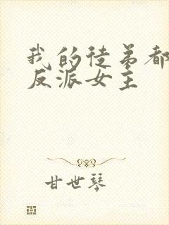 我的徒弟都是大反派女主