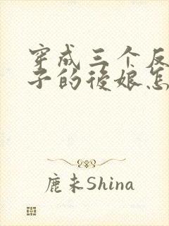 穿成三个反派崽子的后娘怎么办小说第十五章