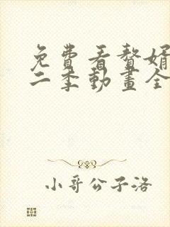 免费看赘婿 第二季动画全集