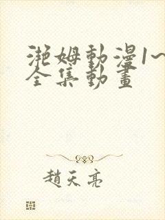 滟姆动漫1~6全集动画