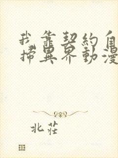 我靠契约自己横扫异界动漫免费观看