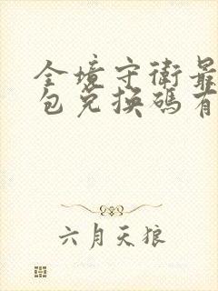 全境守卫最新礼包兑换码有哪些