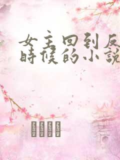 女主回到反派小时候的小说