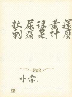 拉尿很黄还有点刺痛是什么原因