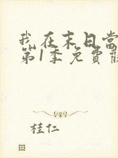 我在末日当僵尸第1季免费观看