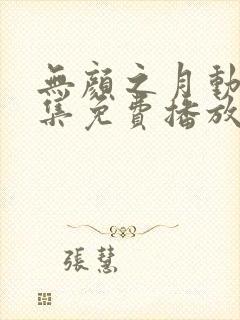 无颜之月动漫全集免费播放