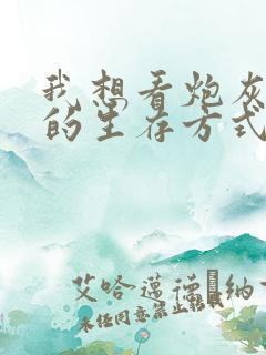 我想看炮灰闺女的生存方式