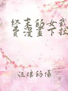 终末的女武神免费漫画下拉式