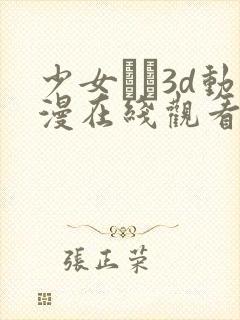 少女たち3d动漫在线观看高清