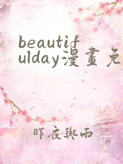 beautifulday漫画免费阅读