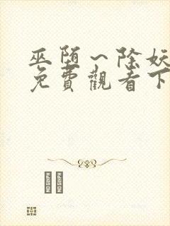 巫堕～除妖漫画免费观看下拉式漫画