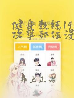 健身教练146攻击部位漫画