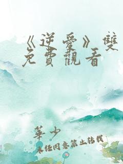 《逆爱》双男主免费观看