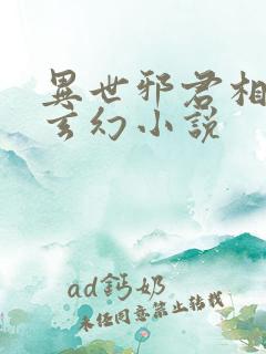 异世邪君相似的玄幻小说