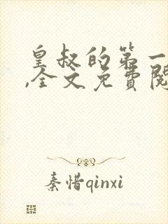 皇叔的第一宠妃,全文免费阅读