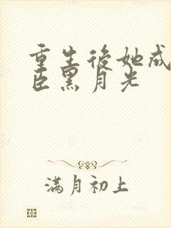 重生后她成了权臣黑月光