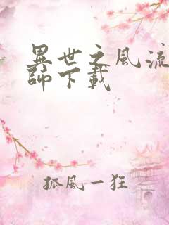 异世之风流大法师下载